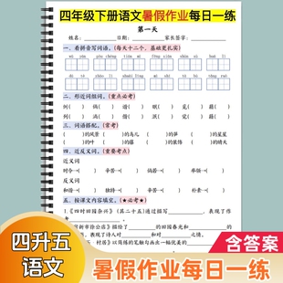 2025人教版 姓名组词开学 四升五语文暑假作业每日一练含答案同步课内重点知识常考必考题四五年级下册暑假衔接复习老师推荐