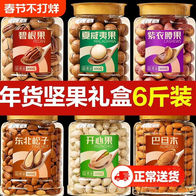 年货坚果组合大全零食开心果夏威夷果送碧根果腰果巴旦木松子罐装