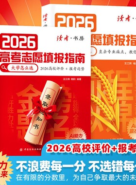 读者2026高考志愿填报指南全2册高校评价报考趋势中国专业解读挑大学选专业AI助力未来怎么选升学学校高中物理基础目录十年规划