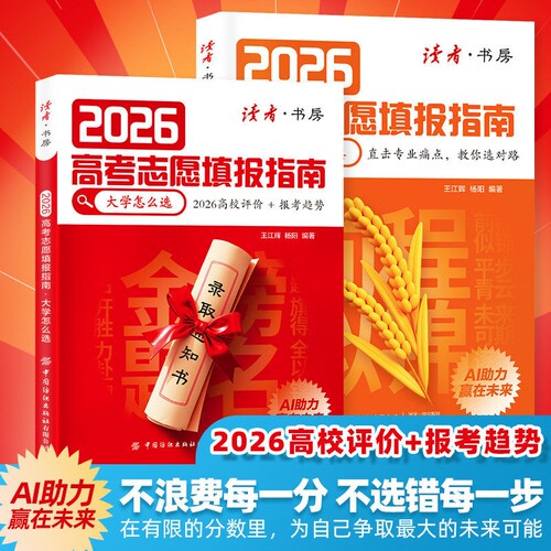 读者2026高考志愿填报指南全2册高校评价报考趋势中国专业解读挑大学选专业AI助力未来怎么选升学学校高中物理基础目录十年规划