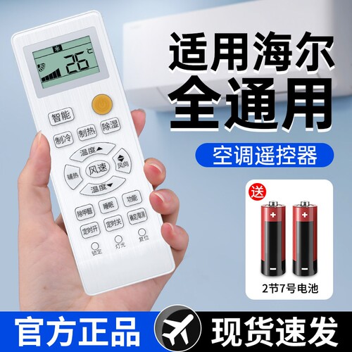 【官方正品】适用海尔空调遥控器通用挂机中央通用款全部原小状元统帅驻车厂小超人原变频专用装万用遥控能版