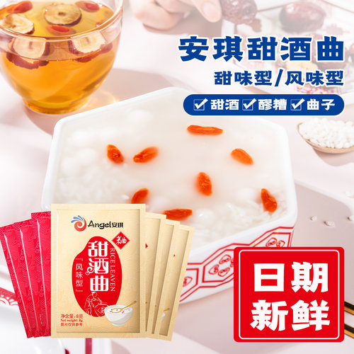 安琪甜酒曲米酒曲醪糟曲子家用做糯米酒酿专用酵母粉发酵曲高活性