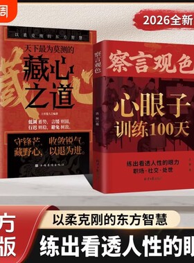 抖音同款察言观色长心眼子悟透处世奥义练出看透人性的客套话直击利益链天下最为莫测的藏心之道C以柔克刚的东方智慧训练100天正版