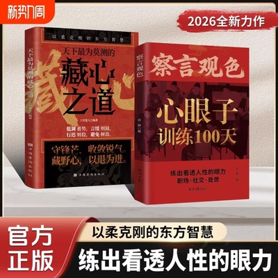 抖音同款察言观色长心眼子悟透处世奥义练出看透人性的穿透客套话直击利益链天下最为莫测的藏心之道C以柔克刚的东方智慧训练100天