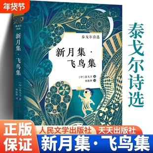 现货正版 飞鸟集+新月集 人民文学出版社 正版 生如夏花泰戈尔诗选诗集初中生课外阅读书籍名著正版小说诗选集