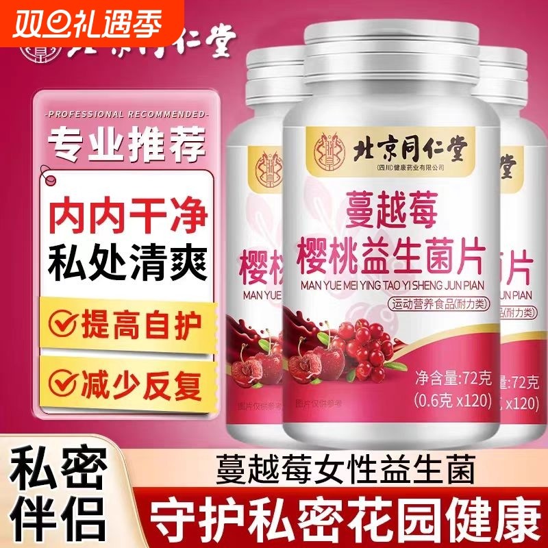 北京同仁堂蔓越莓女性益生菌正品官方旗舰店