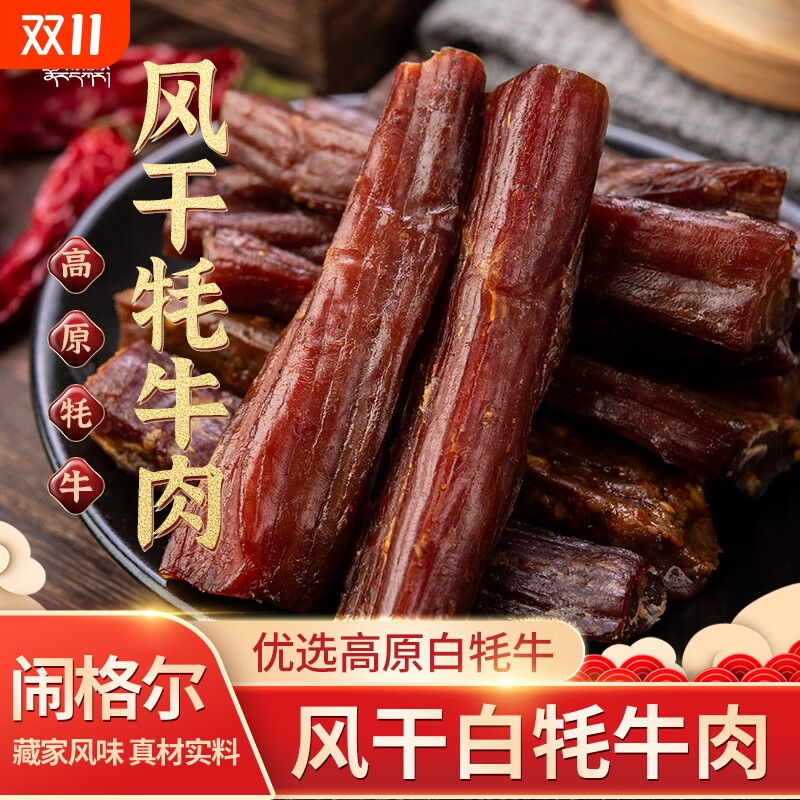 风干白牦牛肉干正宗甘肃特产青海西藏高原耗牛肉干小零食健康好评