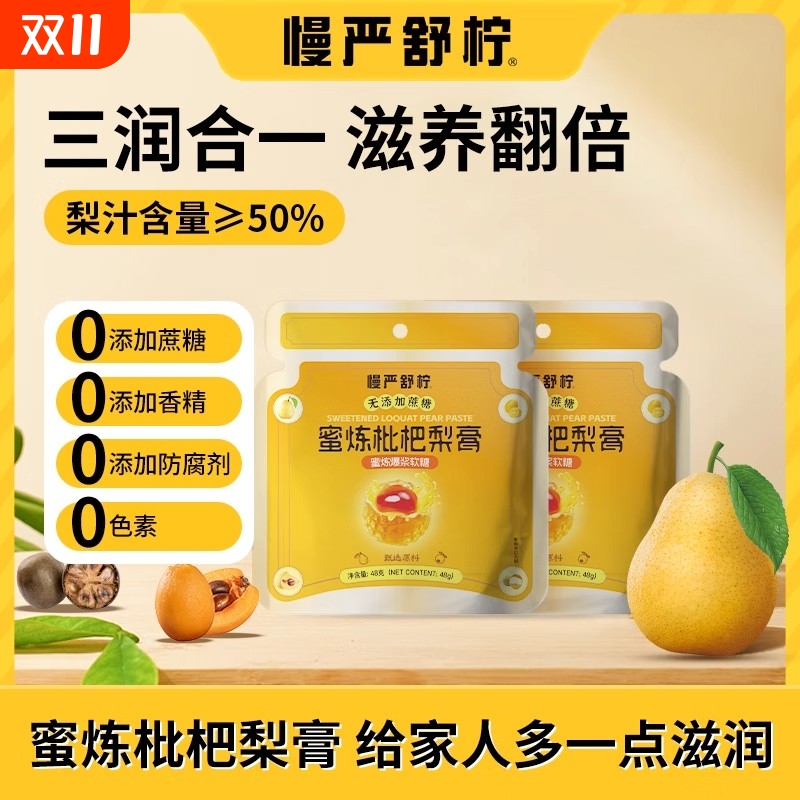慢严舒柠蜜炼枇杷梨膏爆浆软糖无蔗糖三重滋润四季常备润喉夹心糖