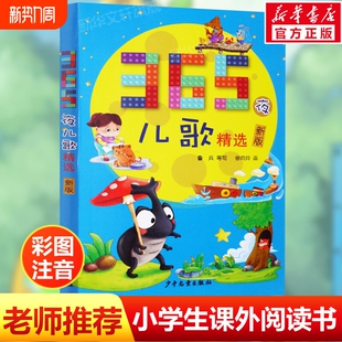 365夜儿歌精选彩图注音 一二三年级入学课外阅读学校老师推荐阅读版本三百六十五3-6-9-12周岁小学生课外阅读书籍正版