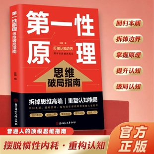 【官方正版】第一性原理思维破局指南 拆掉思维高墙重塑认知格局 直击痛点精准破解思维内耗 教你直击问题本质 成功励志畅销书