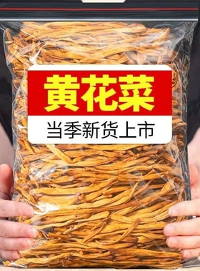 无干燥剂黄花菜干货菌非特级新鲜农家金针菜火锅煲汤蔬菜凉拌新货