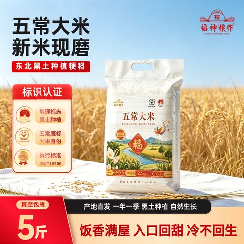 福神粮作五常大米5斤真空新米
