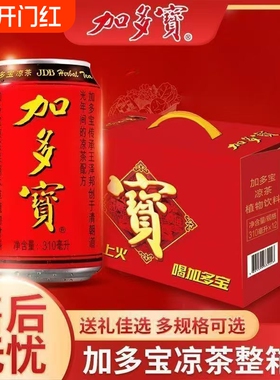 红罐凉茶加多宝植物茶饮310ml*12罐*1/2/3箱年货送礼饮料财神本草