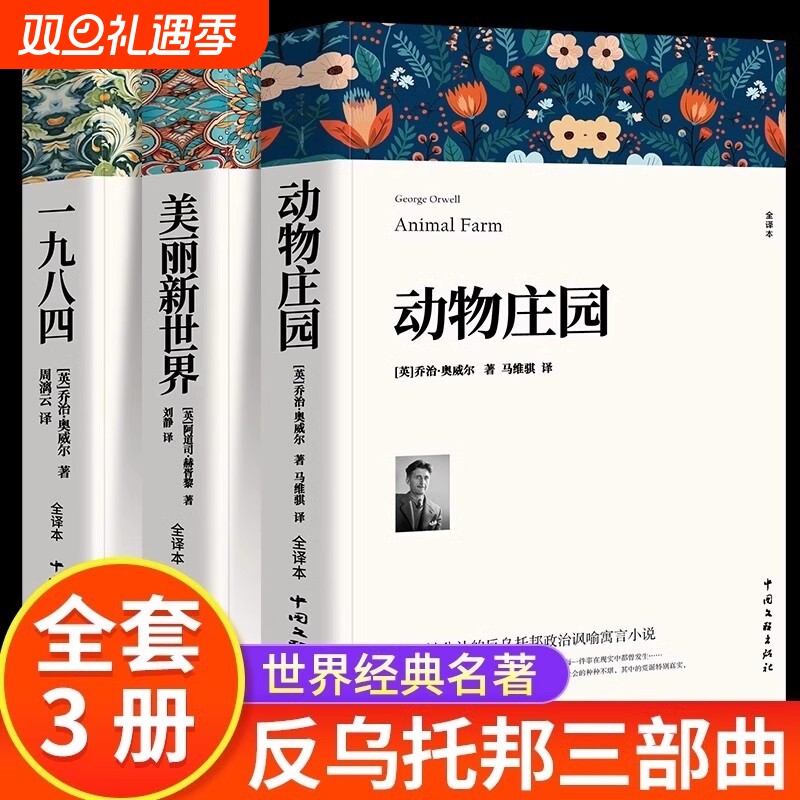 1984一九八四 动物庄园 乔治奥威尔著 动物农场中文版书籍美丽新世界反乌托邦政治讽喻小说外国文学荒诞主义经典世界名著局外人