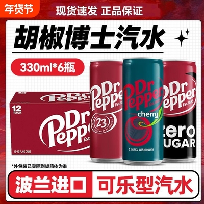 波兰进口Dr Pepper胡椒博士可乐汽水气泡水网红碳酸饮料原味330ml