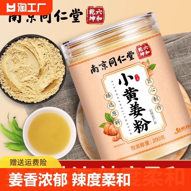 南京同仁堂食用纯姜粉冲饮云南罗平小黄姜泡水老姜非特级三伏贴bz-封面