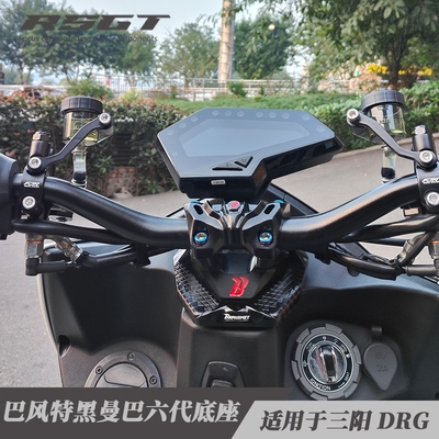 六代黑曼巴巴风特底座三阳DRG158改装龙头座龙头底座 改装车把