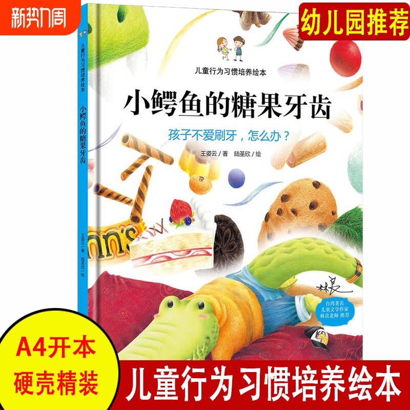 小鳄鱼的糖果牙齿/硬壳绘本 孩子不爱刷牙怎么办好习惯培养绘本硬面
