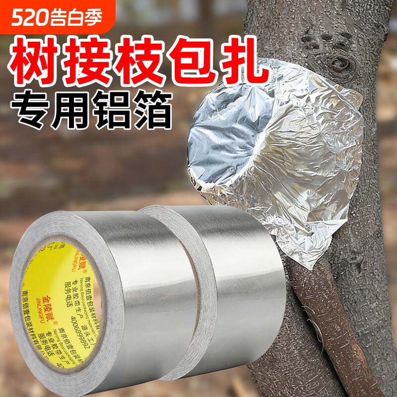 盆景树木伤口愈合铝箔纸果树嫁接膜树木嫁接锡纸保湿隔热促进树苗切口