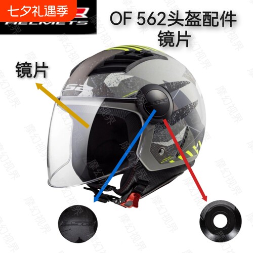 适用LS2-OF562头盔镜片底座配件