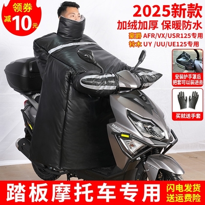 豪爵afr125踏板电动摩托车专用挡风被电摩冬季男加厚加大防水大号