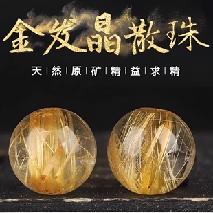 收藏级巴西天然金发晶散珠钛晶圆珠散珠DIY饰品多宝包邮手串手链