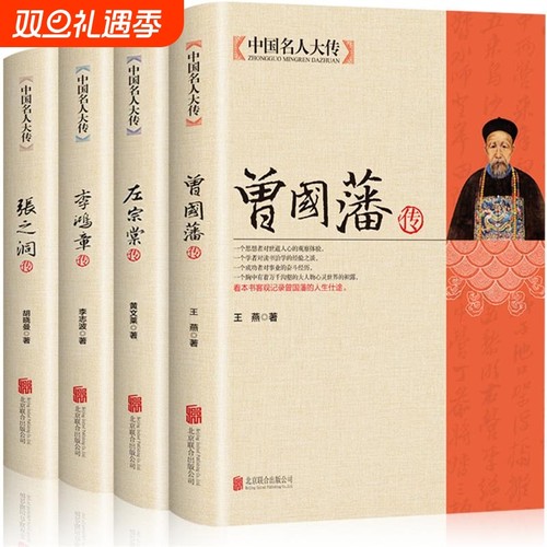 【全4册】晚清四大名臣 曾国藩传+左宗棠传+李鸿章传+张之洞传 曾国藩家书家训全集正版清末历史人物人生哲学历史名人传记书籍