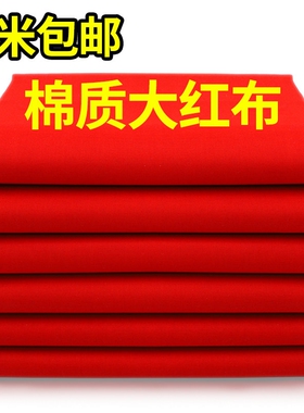 大红棉红布佛布喜事结婚红布剪彩中国风抓周开业红色仿棉布料