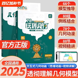 2025版天天向上小学数学玩转几何78个交互式动图+思维训练图解几何动画模型挂图视频讲解演示立体画法几何之美四五六年级专项突破L