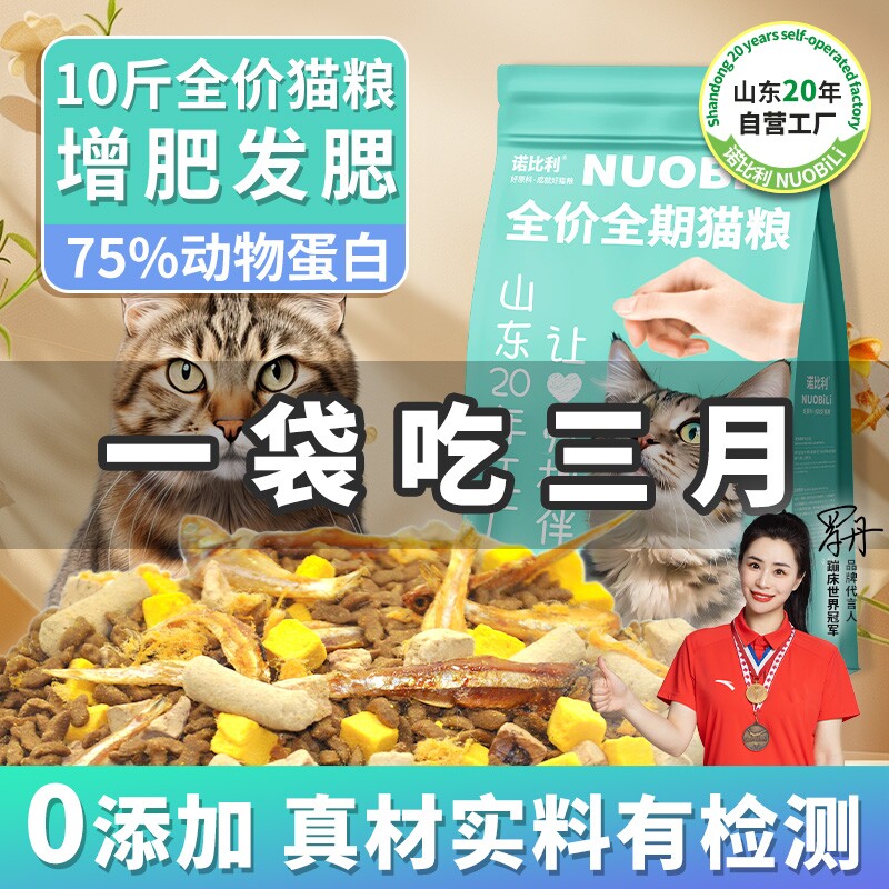 诺比利猫粮冻干全价10斤增肥幼猫粮营养5斤山东20年工厂流浪猫粮
