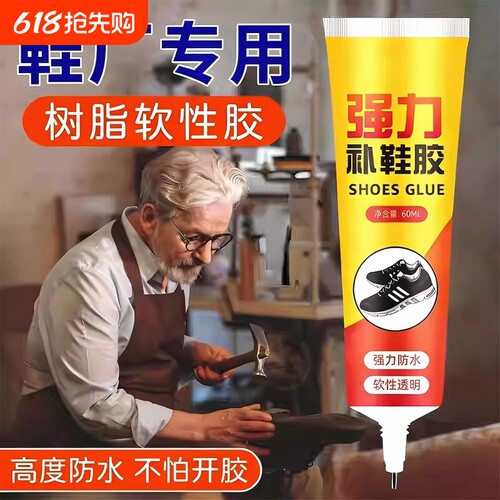 补鞋胶专用软胶水强力粘鞋胶防水万能修鞋树脂软胶皮鞋厂运动鞋子修补软性专业球鞋滴胶粘接速干