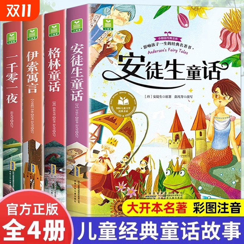 安徒生童话正版注音版全4册