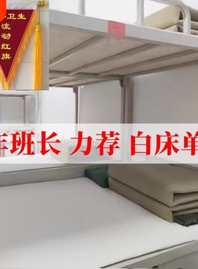 新款内务军人白床单制式纯白色内务全棉褥单学生宿舍单人床单