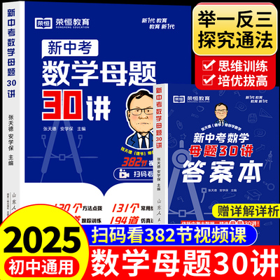 初中数学母题一本通新中考30讲