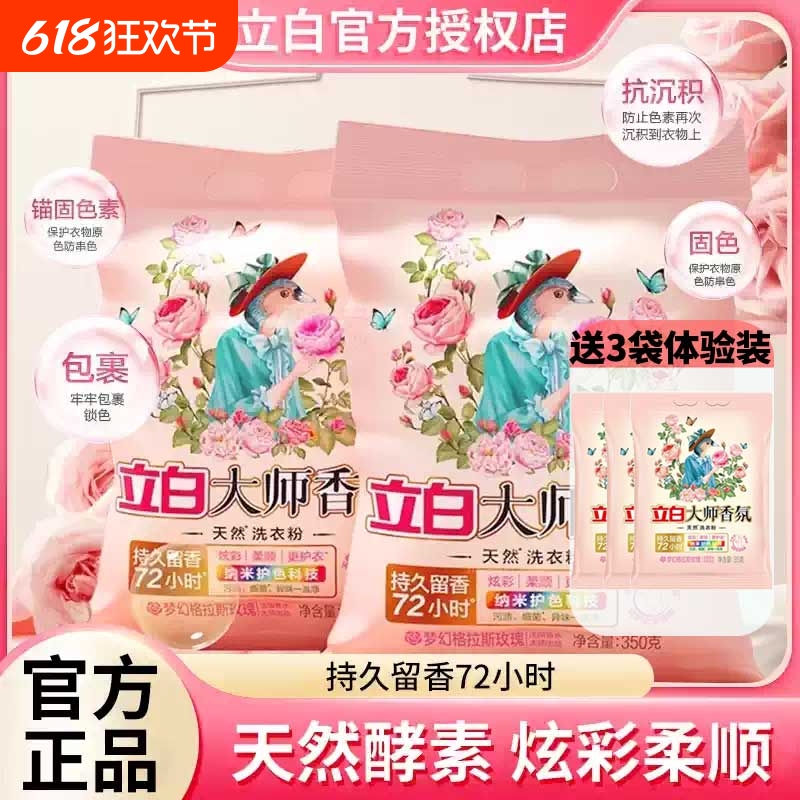 立白大师香氛洗衣粉持久留香去污洁净袋装深层洁净正品立白洗衣粉