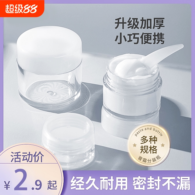 面霜膏分装瓶卸妆膏乳液化妆品分装盒试用装小样瓶空瓶子旅行便携
