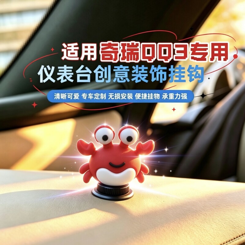 创意车载小挂钩适配奇瑞QQ3EV 中控台副驾驶收纳 内饰改装小装