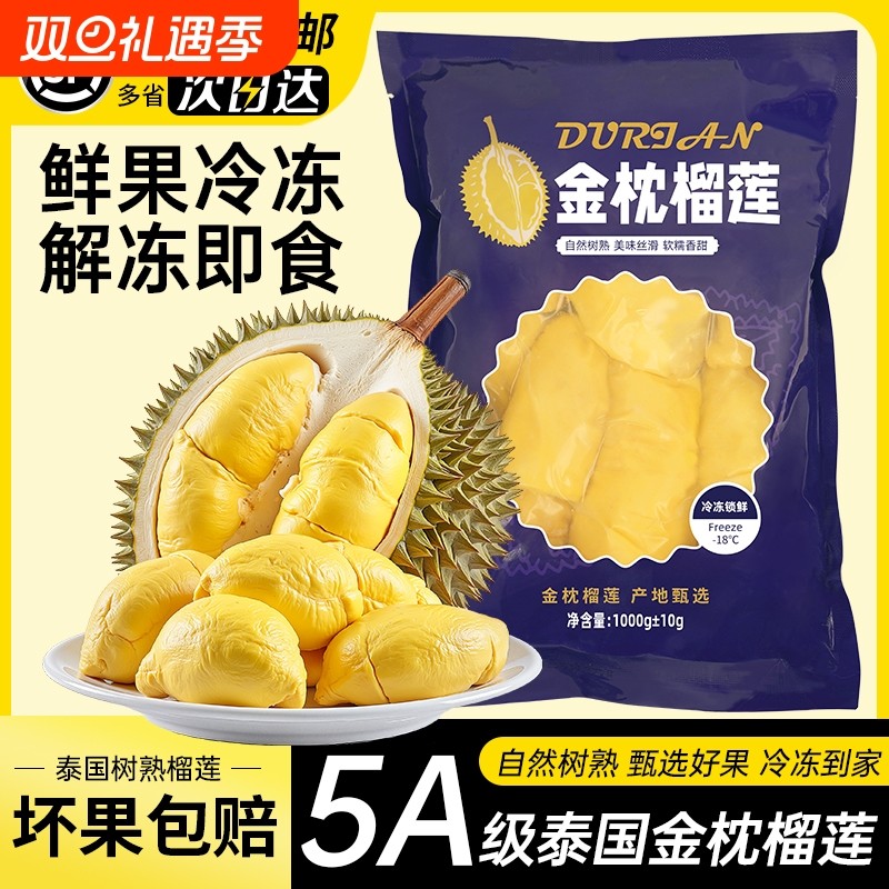 泰国金枕榴莲A级新鲜冷冻果肉树熟有核袋装去壳进口1KG纯榴莲果肉