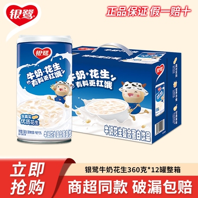 银鹭官方牛奶花生饮料整箱网红早餐奶速食代餐休闲食品360g商超