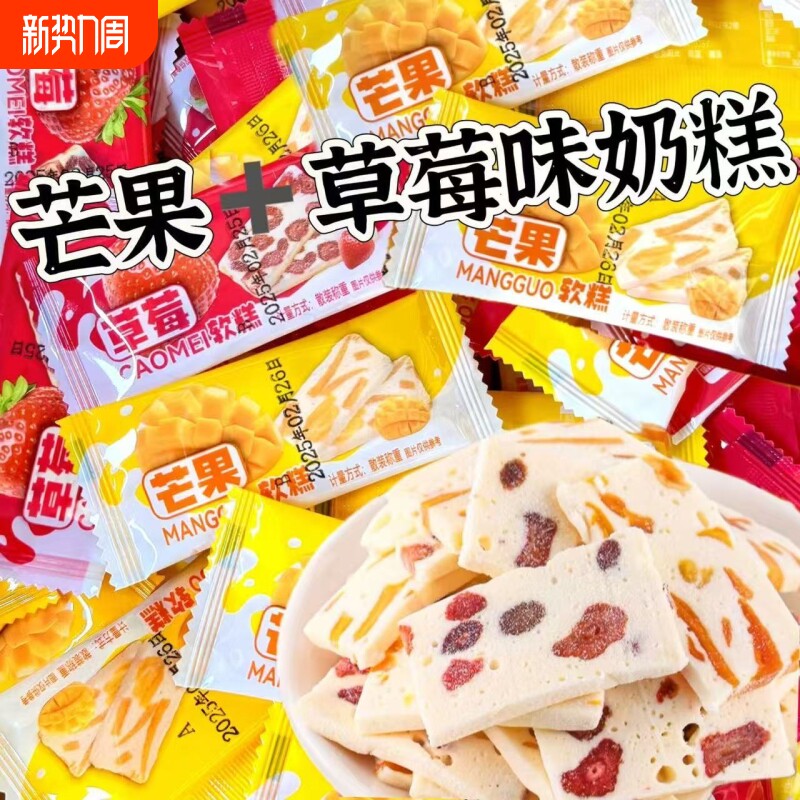 芒果奶糕草莓之恋芒果干奶芙手工网红零食奶砖奶条年货节牛轧糖
