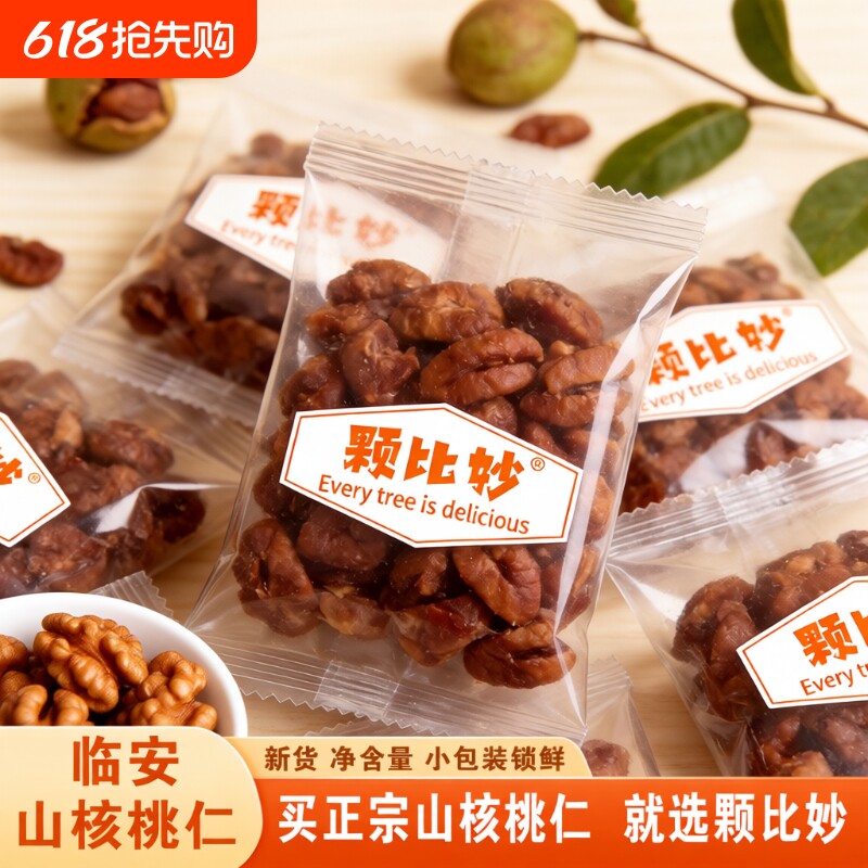 颗比妙临安山核桃仁独立小包装小核桃仁每日坚果孕妇零食坚果炒货