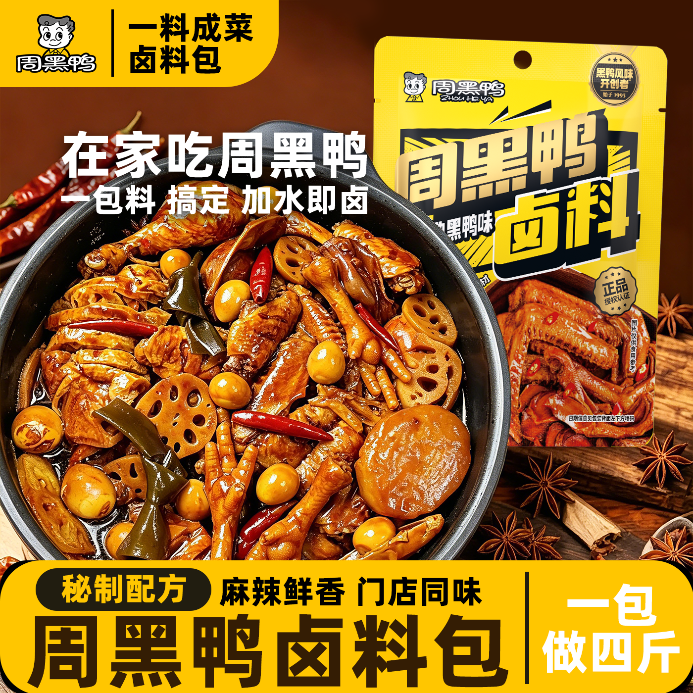 周黑鸭卤料包黑鸭武汉风味配方秘制甜辣卤味鸭脖调料卤水麻辣卤菜
