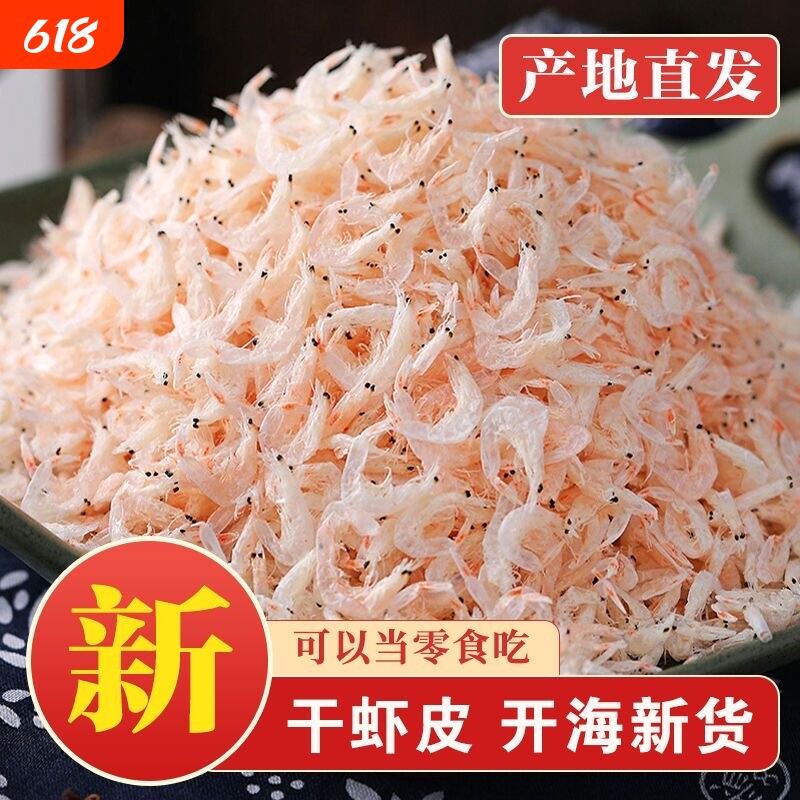 虾米野生虾皮淡新鲜虾皮咸虾皮虾干新货即食海鲜干货自晒虾皮