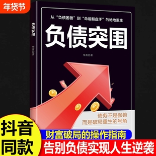 【抖音同款】负债突围正版 财富破局操作指南告别负债人生逆袭财富翻盘赚钱存钱