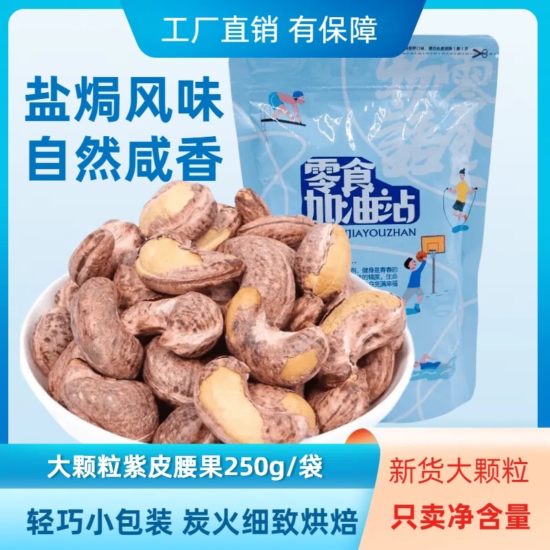 年货节囤货紫皮腰果袋装带皮大腰果仁原味盐焗大颗粒坚果干果炒货