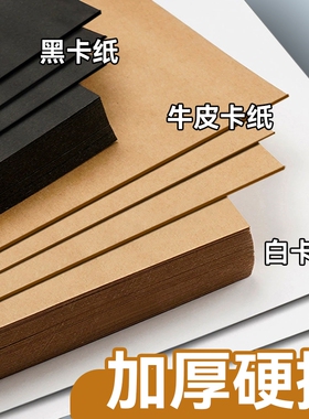 A4白色硬卡纸儿童手工白卡纸黑色纸加厚4K幼儿园环创diy牛皮纸A3彩色8K背景纸大张美术绘画180g四开美工艺术