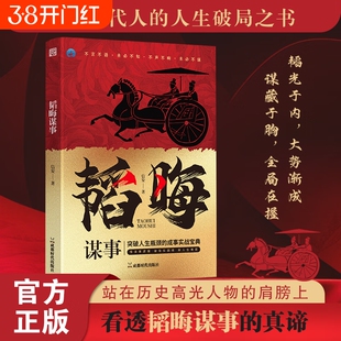 韬晦谋事人定胜天破命运之局中国谋术阳谋做事与成事的权衡藏锋博弈之道苟子讲堂为人处世指南励志书正版实战