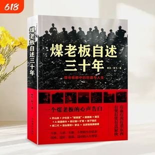 正版全新图书丨煤老板自述三十年老五 、 劲飞 文化艺术出版社