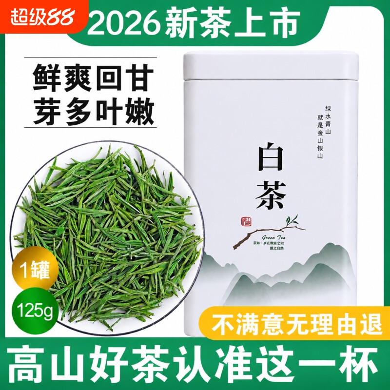 正宗白茶安吉高山珍稀明前绿茶2026新茶散装茶叶礼盒装自己喝口粮图片