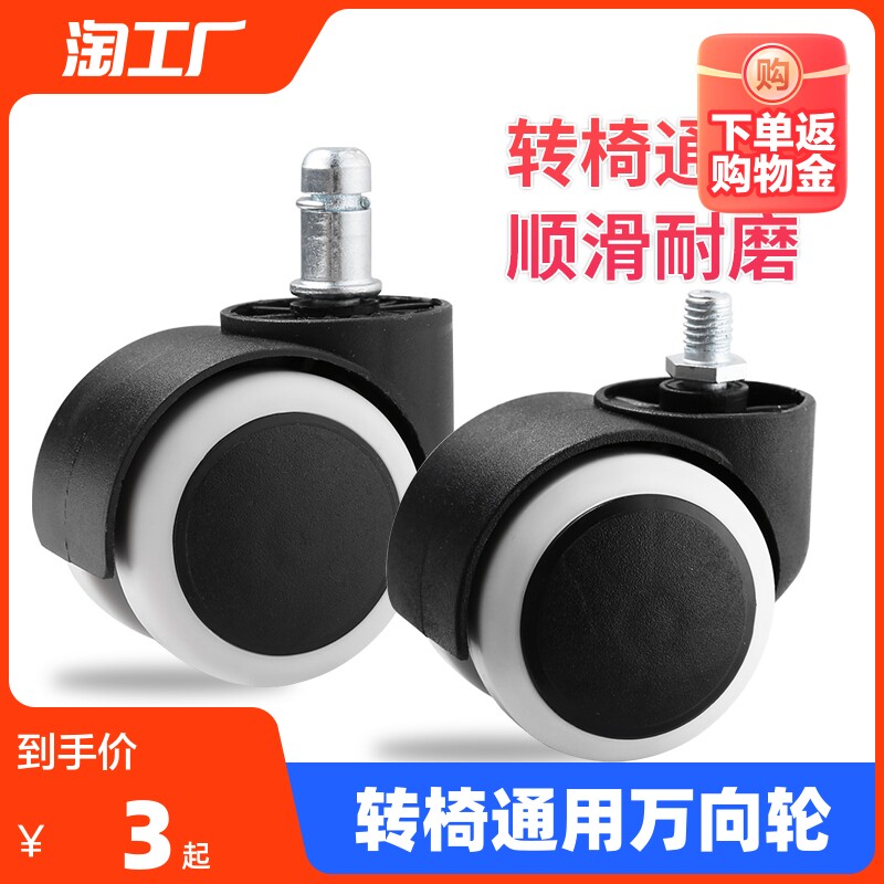 转椅通用轮子万向轮椅子老板座椅脚轮电竞滚轮配件电脑办公椅滑轮怎么看?